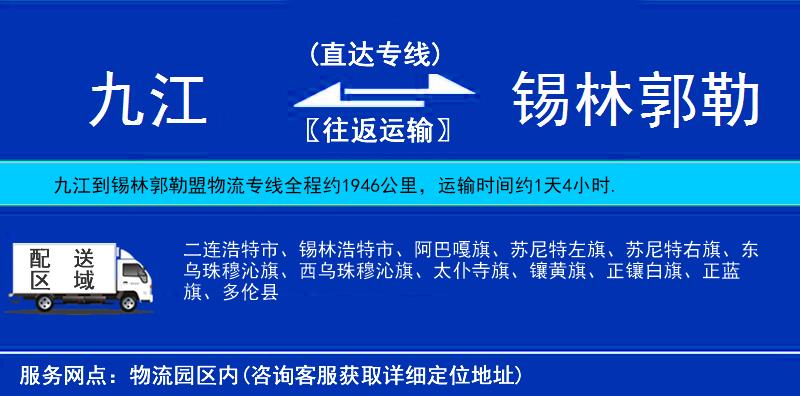 九江到錫林郭勒盟物流專線