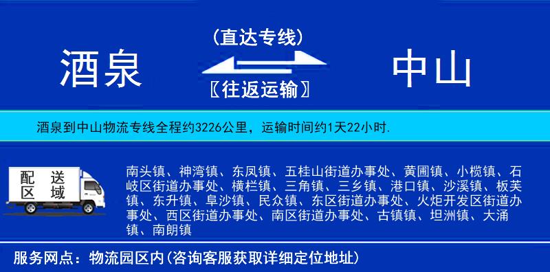 酒泉到中山物流專線