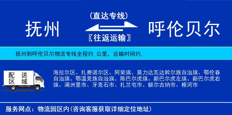 撫州到呼倫貝爾物流專線