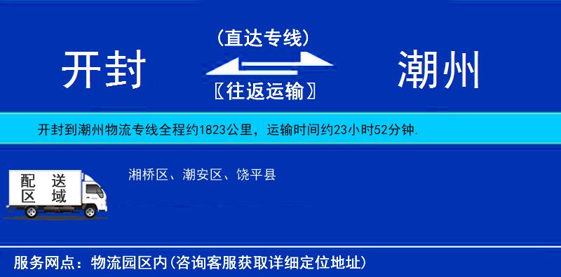 開(kāi)封到潮州物流專(zhuān)線(xiàn)