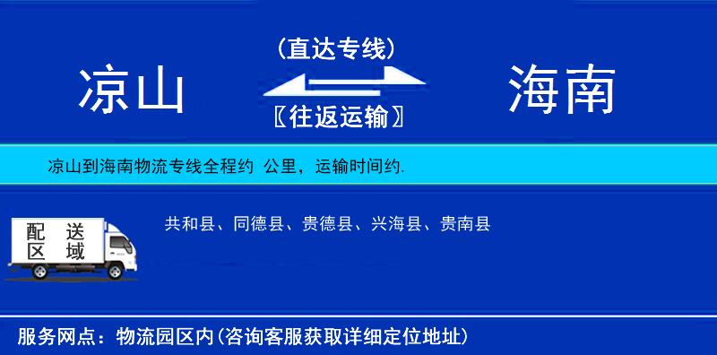 涼山到海南物流專線
