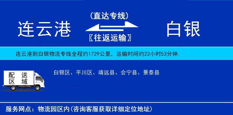 連云港到白銀物流專線
