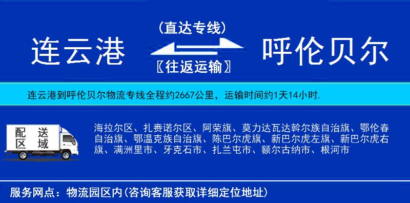 連云港到呼倫貝爾物流專(zhuān)線(xiàn)