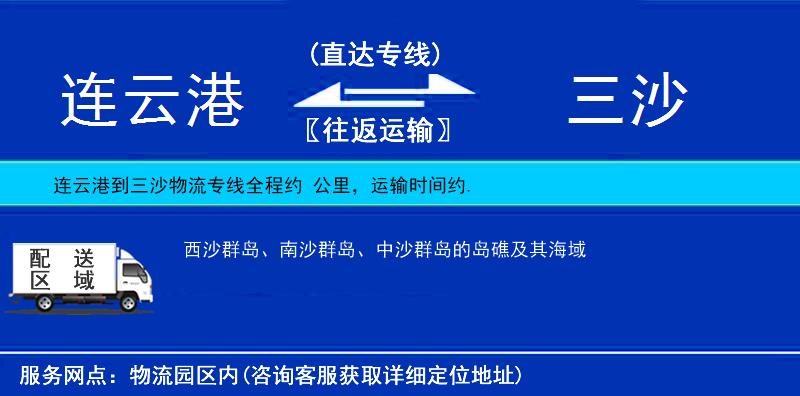 連云港到三沙物流專線