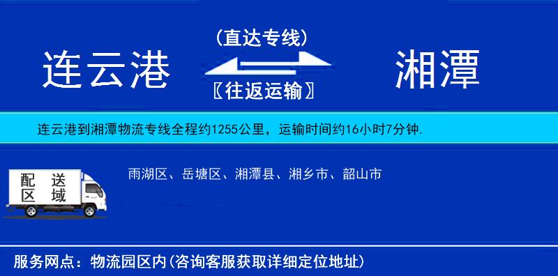 連云港到湘潭物流專線