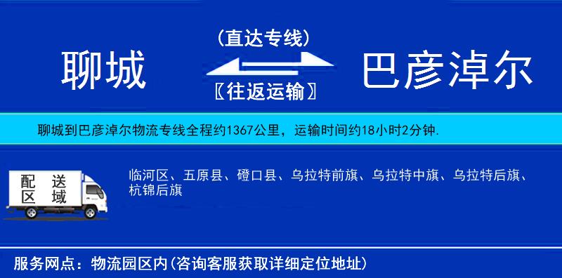 聊城到巴彥淖爾物流專線