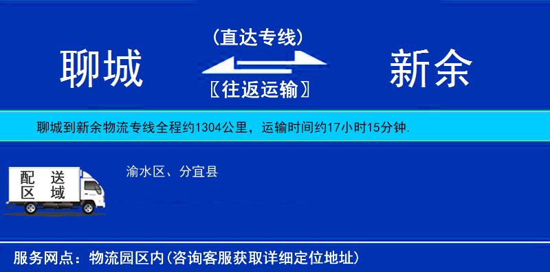 聊城到新余物流專線