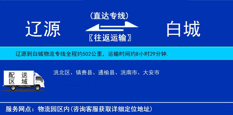 遼源到白城物流專線
