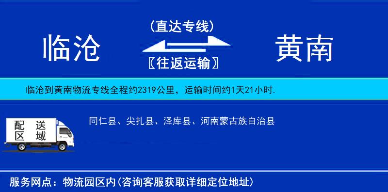 臨滄到黃南物流專線