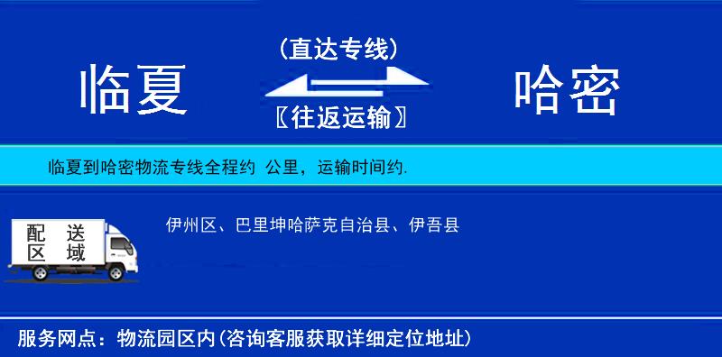 臨夏到哈密物流專線