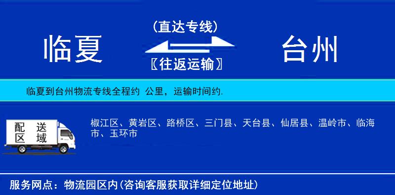 臨夏到臺州物流專線