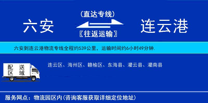 六安到連云港物流專線