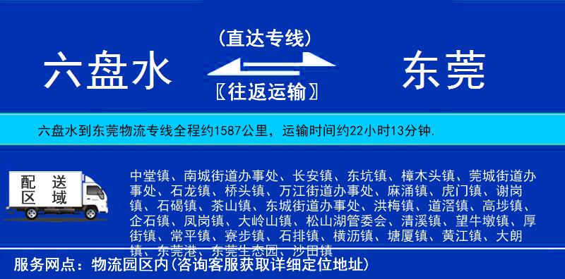 六盤水到東莞物流專線