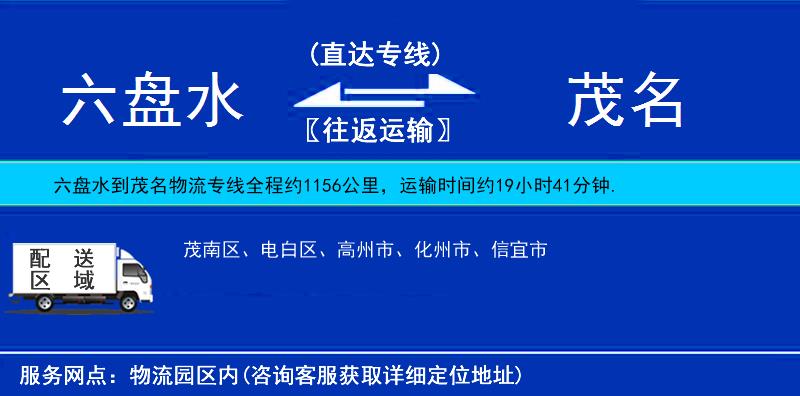 六盤水到茂名物流專線