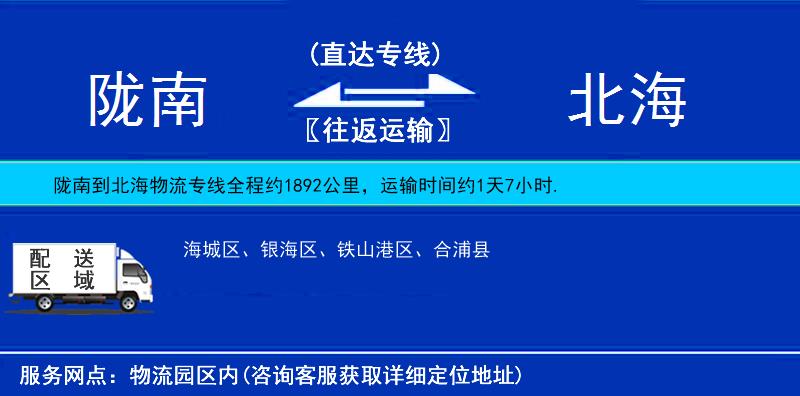 隴南到北海物流專線
