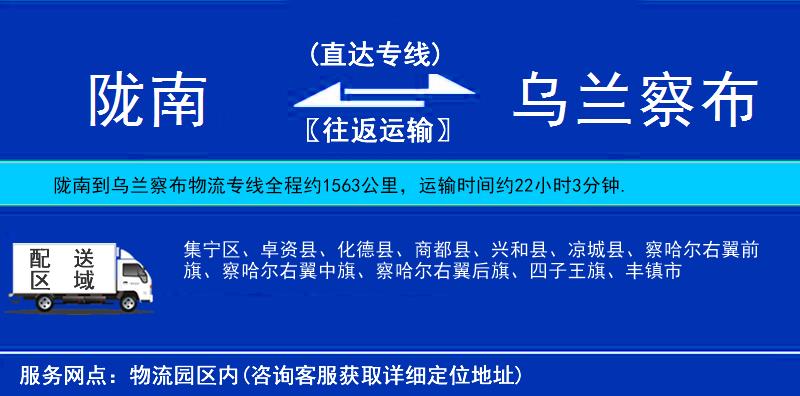 隴南到烏蘭察布物流專線