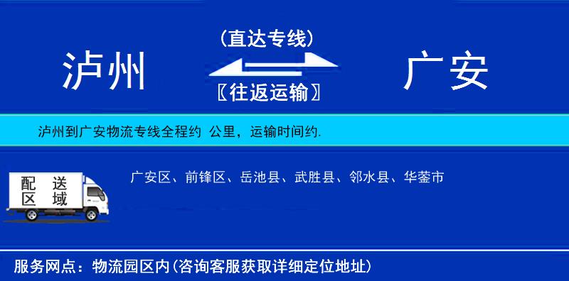 瀘州到廣安物流專線