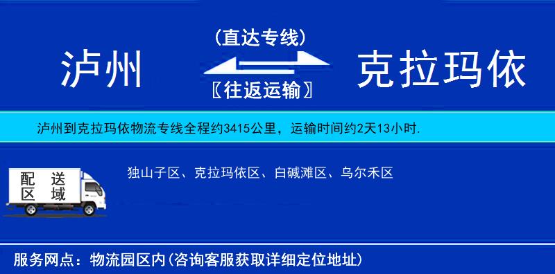 瀘州到克拉瑪依物流專線