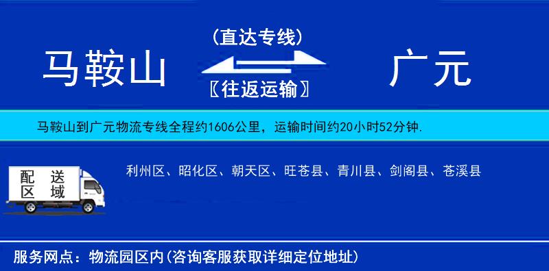 馬鞍山到廣元物流專線