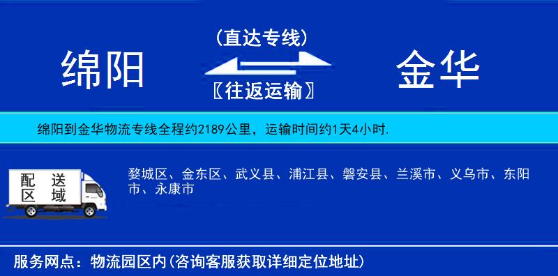 綿陽到金華物流專線