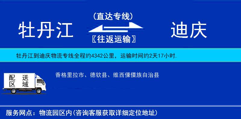牡丹江到迪慶物流專線