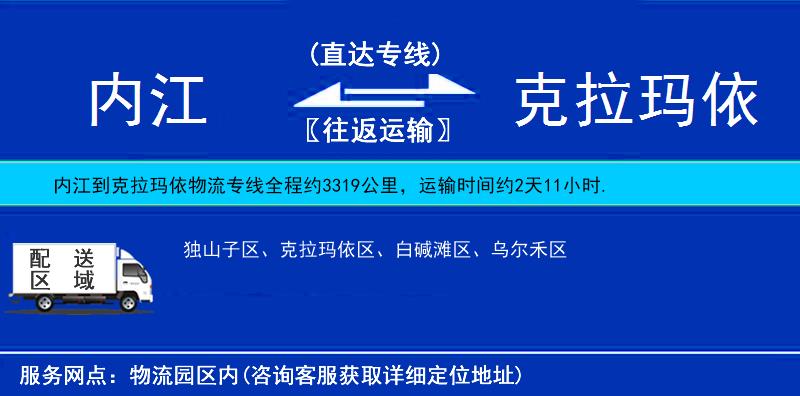 內(nèi)江到克拉瑪依物流專線
