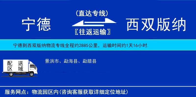 寧德到西雙版納物流專(zhuān)線