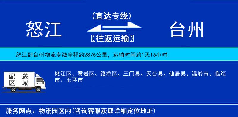 怒江到臺州物流專線