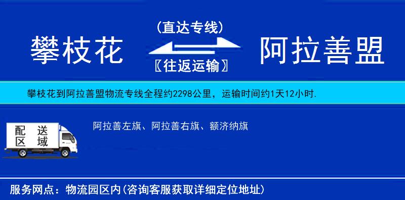 攀枝花到阿拉善盟物流專(zhuān)線