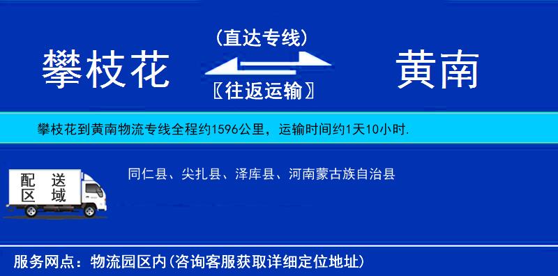 攀枝花到黃南物流專(zhuān)線(xiàn)