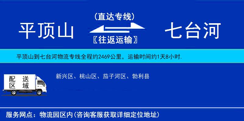 平頂山到七臺(tái)河物流專線
