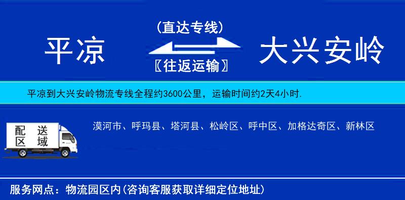 平涼到大興安嶺物流專線