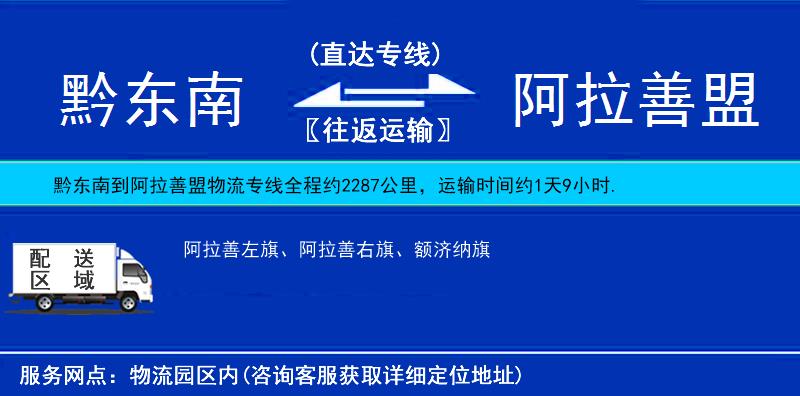 黔東南到阿拉善盟物流專線