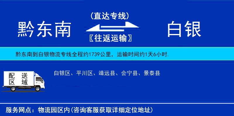 黔東南到白銀物流專線