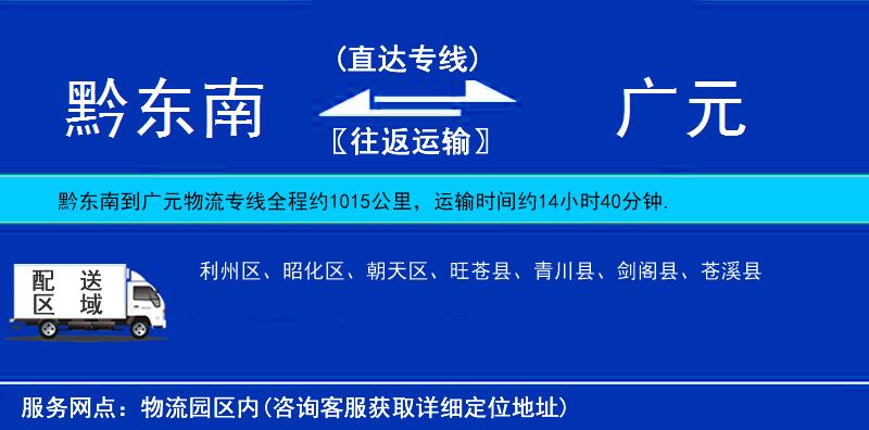 黔東南到廣元物流專線