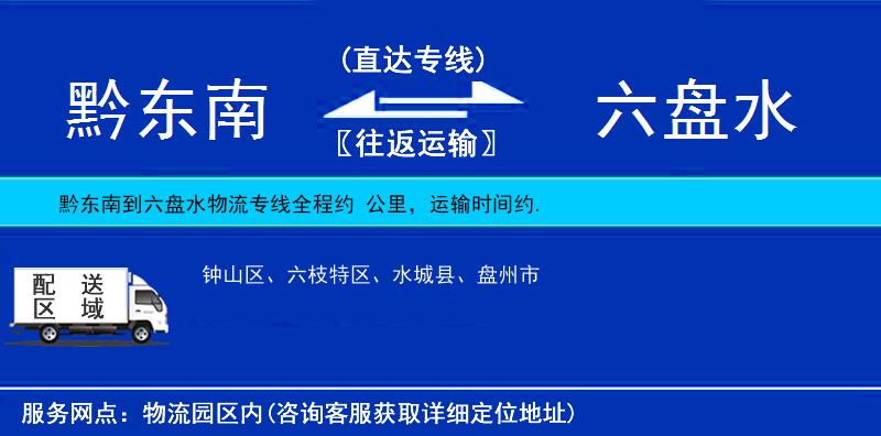 黔東南到六盤水物流專線