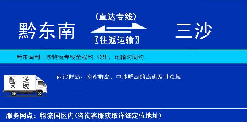 黔東南到三沙物流專線