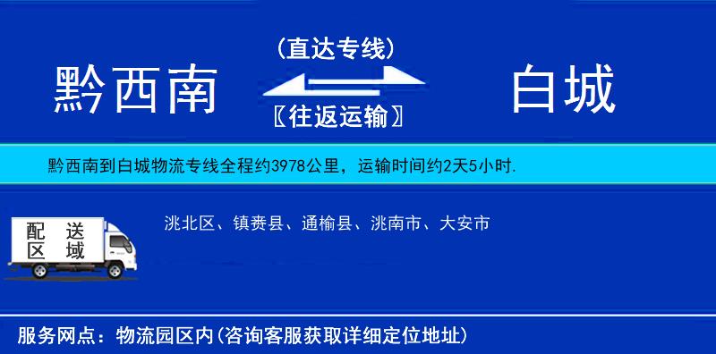 黔西南到白城物流專線