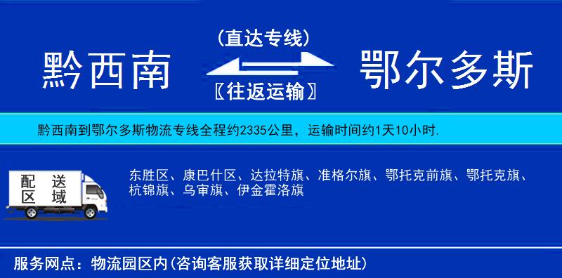 黔西南到鄂爾多斯物流專線