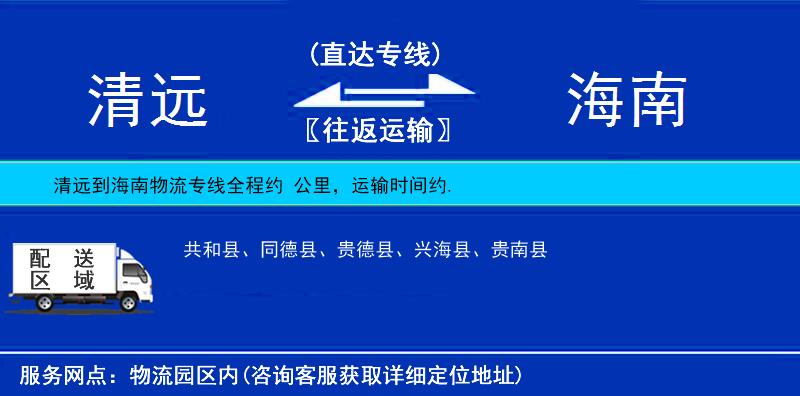 清遠(yuǎn)到海南物流專線