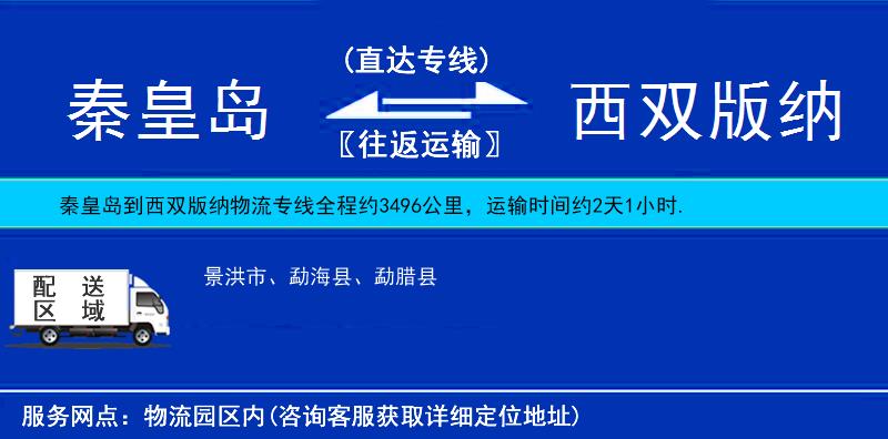 秦皇島到西雙版納貨運(yùn)專線