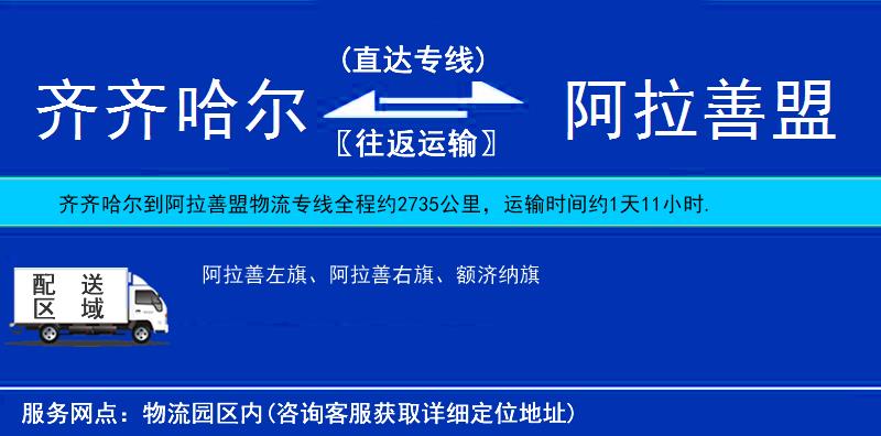 齊齊哈爾到阿拉善盟貨運專線