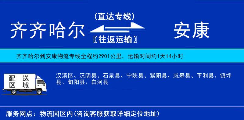 齊齊哈爾到安康物流專線
