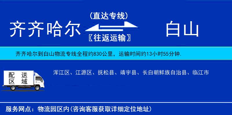 齊齊哈爾到白山貨運(yùn)專線