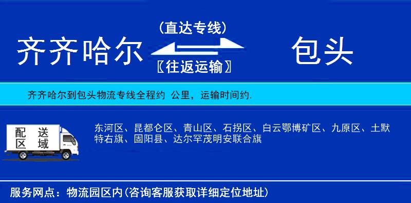 齊齊哈爾到包頭貨運專線