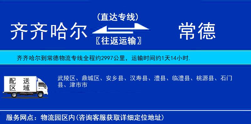 齊齊哈爾到常德貨運專線