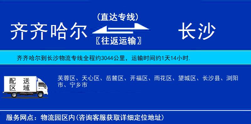 齊齊哈爾到長(zhǎng)沙貨運(yùn)專(zhuān)線(xiàn)