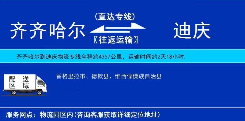齊齊哈爾到迪慶物流專線