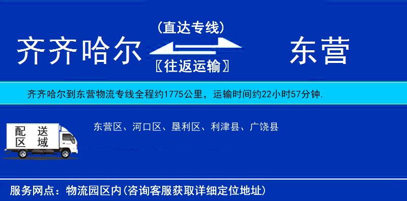 齊齊哈爾到東營物流專線