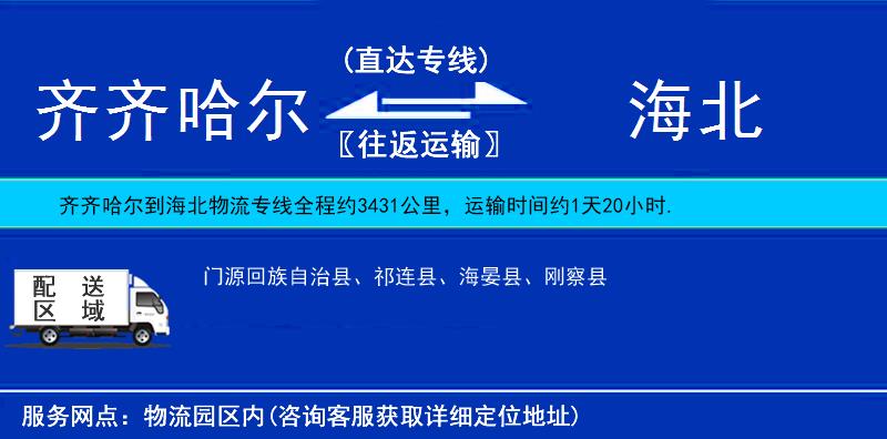 齊齊哈爾到海北貨運(yùn)專線